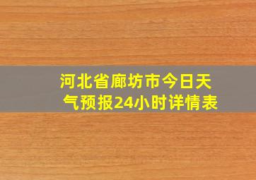 河北省廊坊市今日天气预报24小时详情表