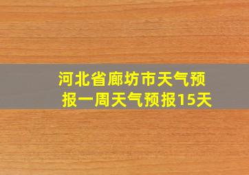 河北省廊坊市天气预报一周天气预报15天