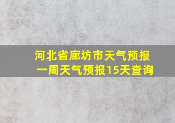 河北省廊坊市天气预报一周天气预报15天查询