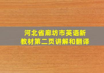 河北省廊坊市英语新教材第二页讲解和翻译