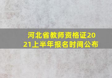 河北省教师资格证2021上半年报名时间公布