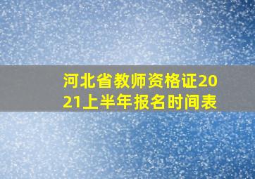 河北省教师资格证2021上半年报名时间表