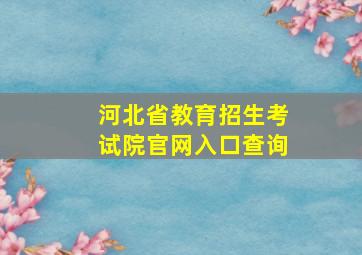 河北省教育招生考试院官网入口查询