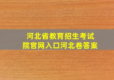 河北省教育招生考试院官网入口河北卷答案