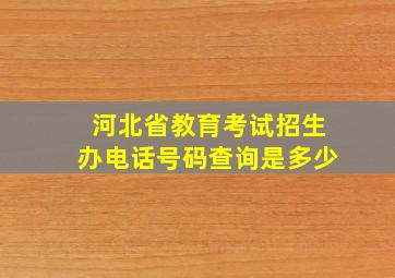 河北省教育考试招生办电话号码查询是多少