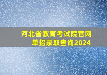 河北省教育考试院官网单招录取查询2024