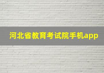 河北省教育考试院手机app