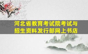 河北省教育考试院考试与招生资料发行部网上书店