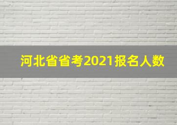 河北省省考2021报名人数