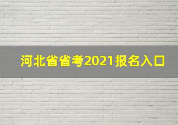 河北省省考2021报名入口