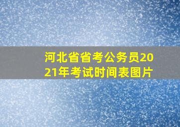 河北省省考公务员2021年考试时间表图片