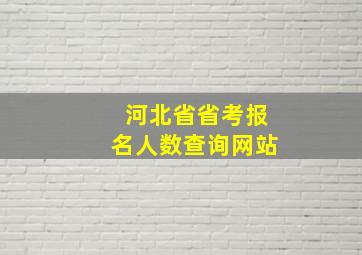 河北省省考报名人数查询网站