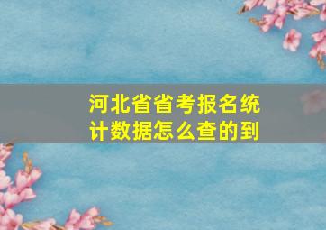 河北省省考报名统计数据怎么查的到