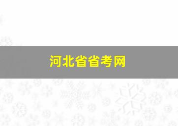 河北省省考网