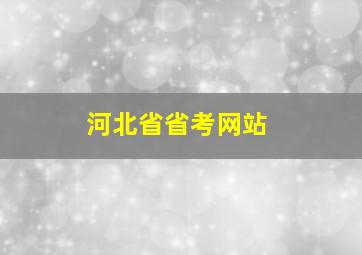 河北省省考网站