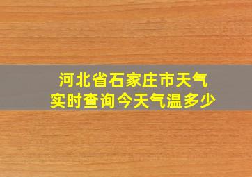 河北省石家庄市天气实时查询今天气温多少