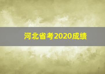 河北省考2020成绩