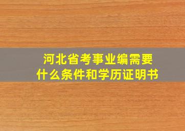 河北省考事业编需要什么条件和学历证明书