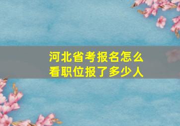 河北省考报名怎么看职位报了多少人