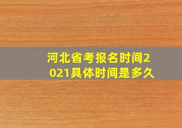 河北省考报名时间2021具体时间是多久