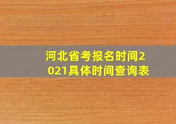 河北省考报名时间2021具体时间查询表