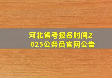 河北省考报名时间2025公务员官网公告