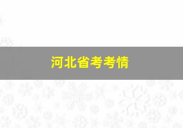 河北省考考情