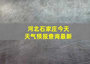 河北石家庄今天天气预报查询最新