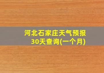 河北石家庄天气预报30天查询(一个月)