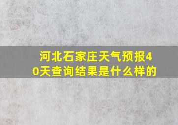 河北石家庄天气预报40天查询结果是什么样的