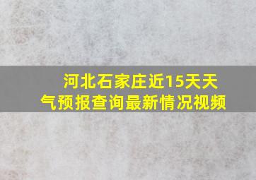 河北石家庄近15天天气预报查询最新情况视频