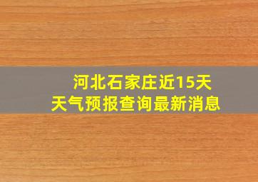 河北石家庄近15天天气预报查询最新消息