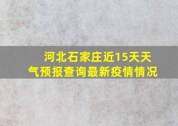 河北石家庄近15天天气预报查询最新疫情情况