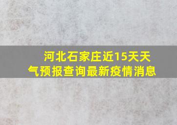 河北石家庄近15天天气预报查询最新疫情消息