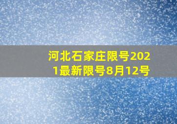 河北石家庄限号2021最新限号8月12号