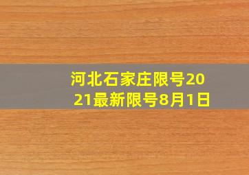 河北石家庄限号2021最新限号8月1日