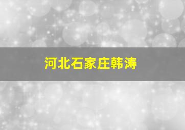 河北石家庄韩涛