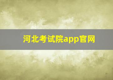 河北考试院app官网