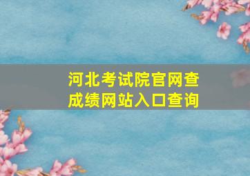 河北考试院官网查成绩网站入口查询