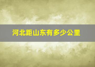 河北距山东有多少公里