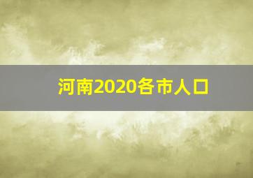 河南2020各市人口