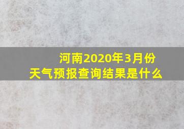 河南2020年3月份天气预报查询结果是什么