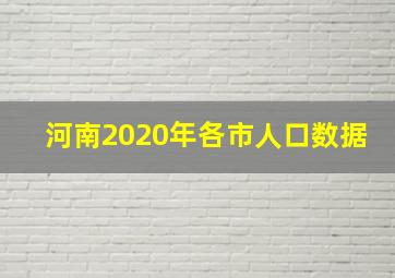 河南2020年各市人口数据