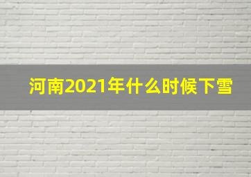 河南2021年什么时候下雪