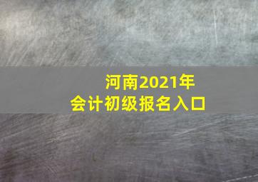 河南2021年会计初级报名入口