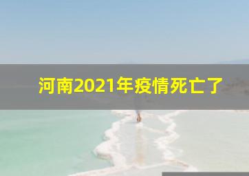 河南2021年疫情死亡了