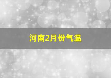 河南2月份气温