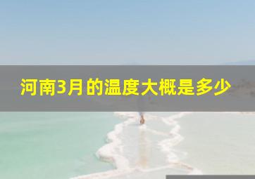 河南3月的温度大概是多少