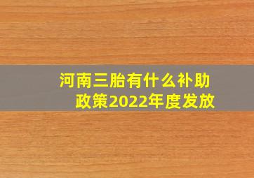 河南三胎有什么补助政策2022年度发放