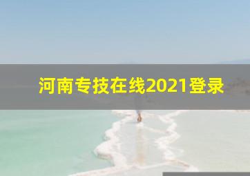 河南专技在线2021登录